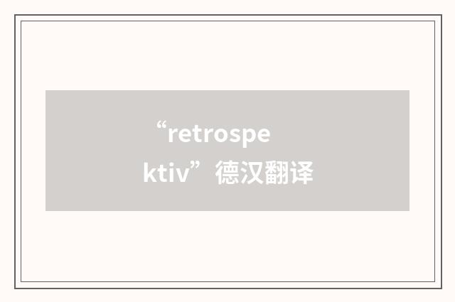 “retrospektiv”德汉翻译