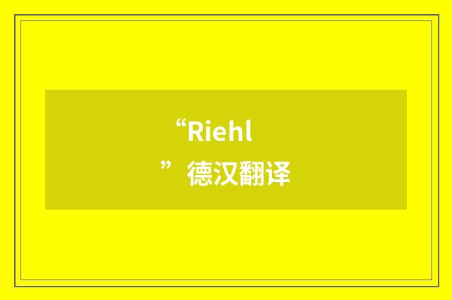“Riehl”德汉翻译