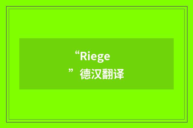 “Riege”德汉翻译
