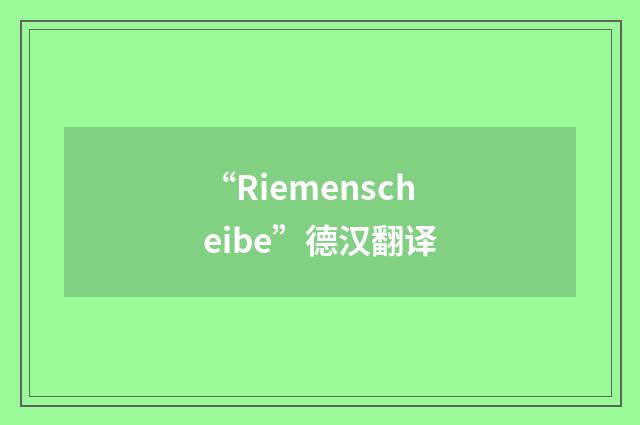 “Riemenscheibe”德汉翻译