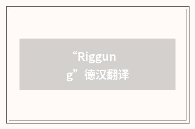 “Riggung”德汉翻译