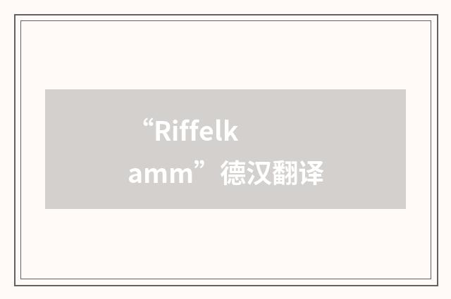 “Riffelkamm”德汉翻译