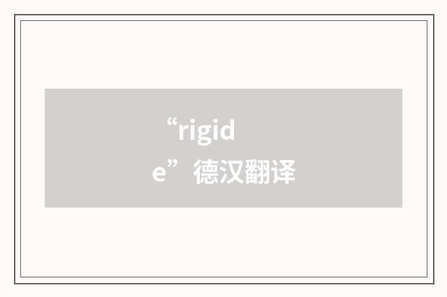 “rigide”德汉翻译