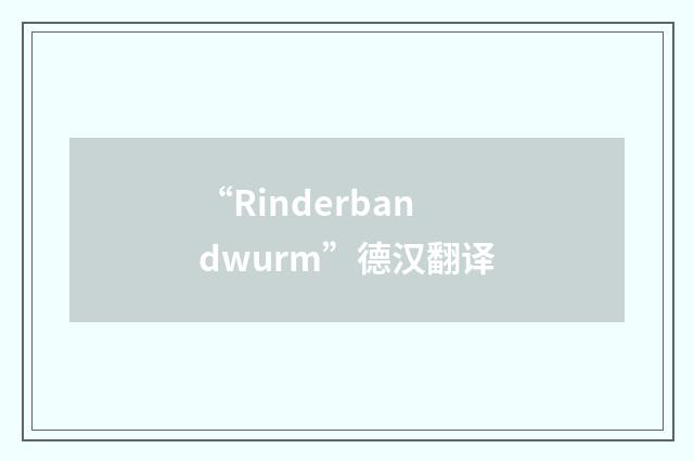 “Rinderbandwurm”德汉翻译