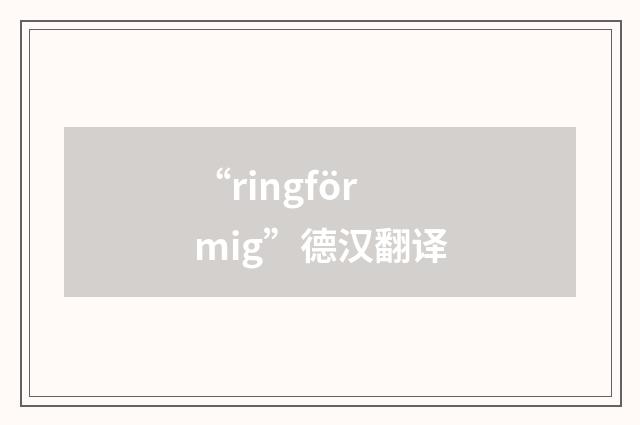 “ringförmig”德汉翻译