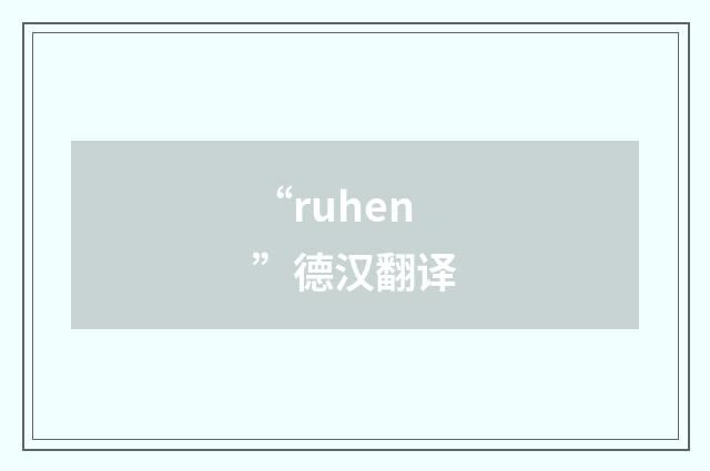 “ruhen”德汉翻译