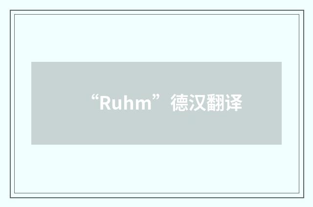 “Ruhm”德汉翻译