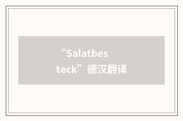 “Salatbesteck”德汉翻译