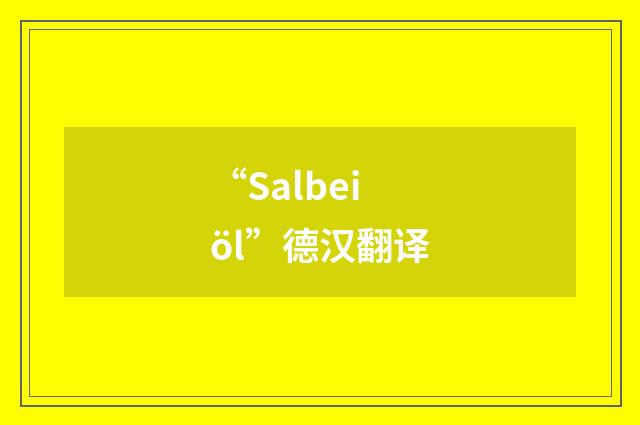 “Salbeiöl”德汉翻译