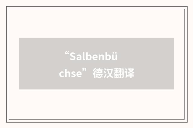 “Salbenbüchse”德汉翻译
