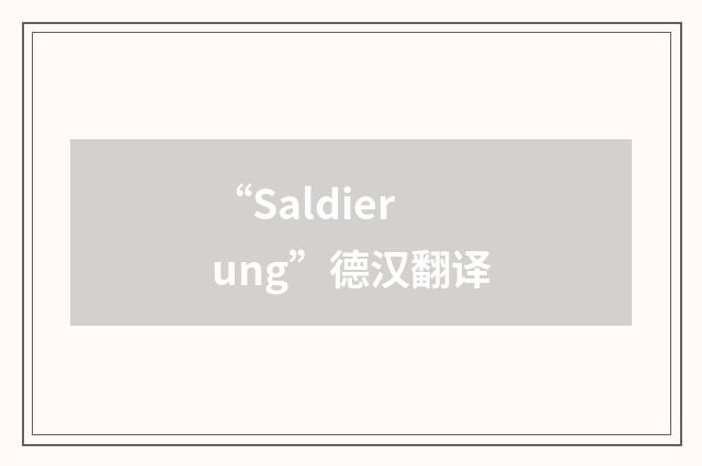 “Saldierung”德汉翻译