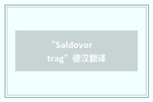 “Saldovortrag”德汉翻译