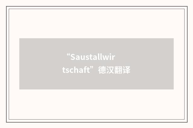 “Saustallwirtschaft”德汉翻译