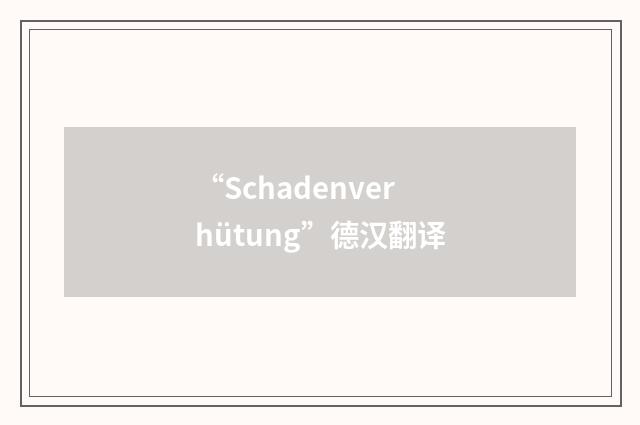 “Schadenverhütung”德汉翻译