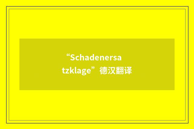 “Schadenersatzklage”德汉翻译