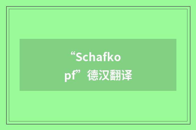 “Schafkopf”德汉翻译