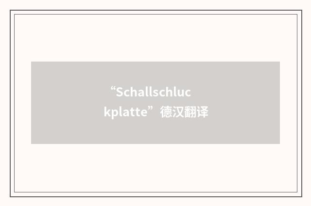 “Schallschluckplatte”德汉翻译
