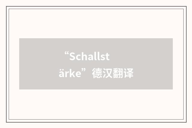 “Schallstärke”德汉翻译