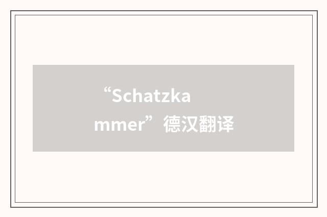 “Schatzkammer”德汉翻译