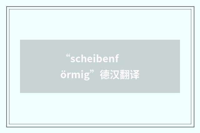“scheibenförmig”德汉翻译