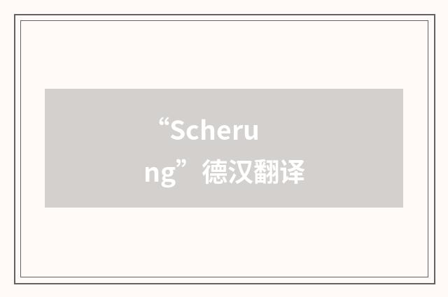 “Scherung”德汉翻译