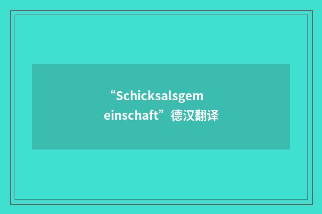 “Schicksalsgemeinschaft”德汉翻译