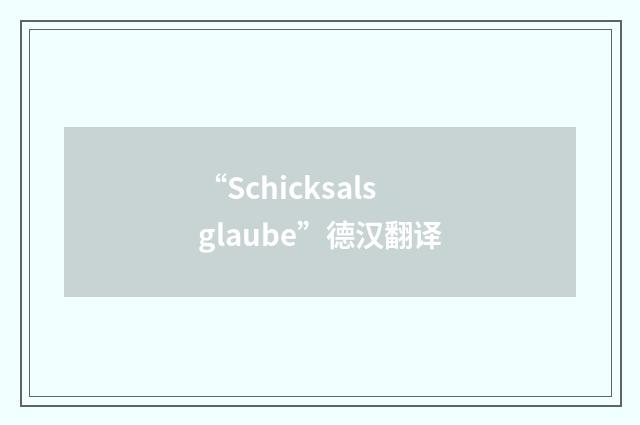 “Schicksalsglaube”德汉翻译