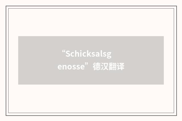 “Schicksalsgenosse”德汉翻译