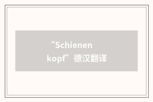 “Schienenkopf”德汉翻译