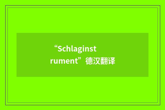 “Schlaginstrument”德汉翻译