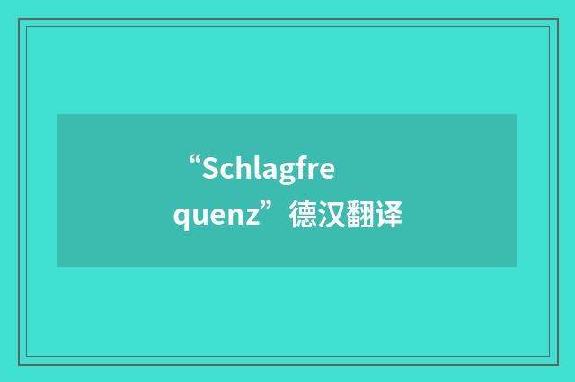 “Schlagfrequenz”德汉翻译