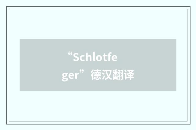 “Schlotfeger”德汉翻译