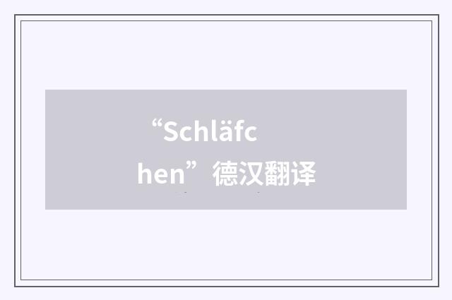 “Schläfchen”德汉翻译
