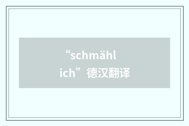 “schmählich”德汉翻译