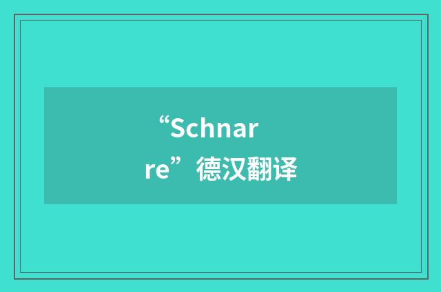 “Schnarre”德汉翻译