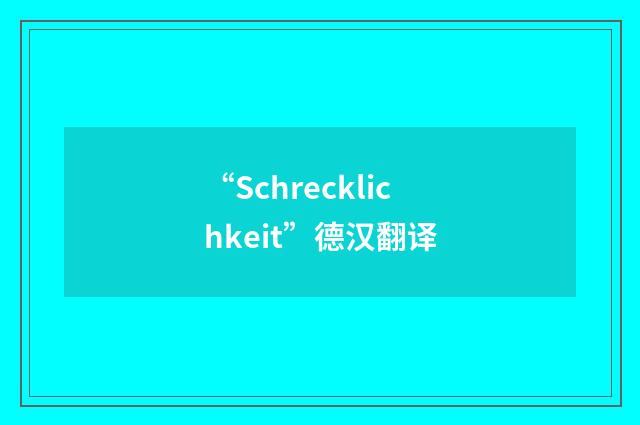 “Schrecklichkeit”德汉翻译