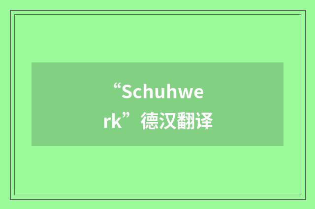 “Schuhwerk”德汉翻译