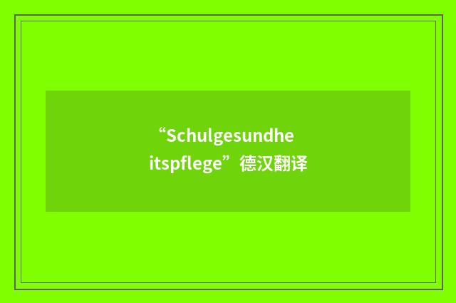 “Schulgesundheitspflege”德汉翻译