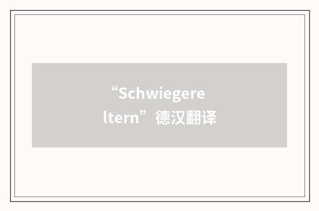 “Schwiegereltern”德汉翻译