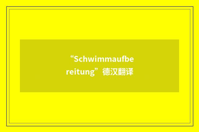 “Schwimmaufbereitung”德汉翻译