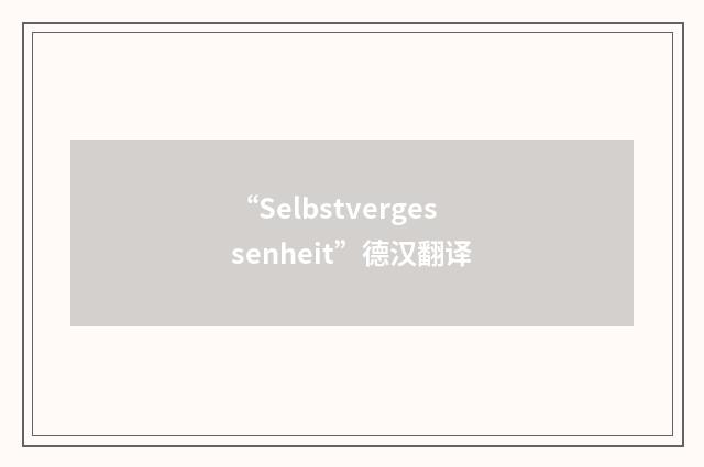 “Selbstvergessenheit”德汉翻译