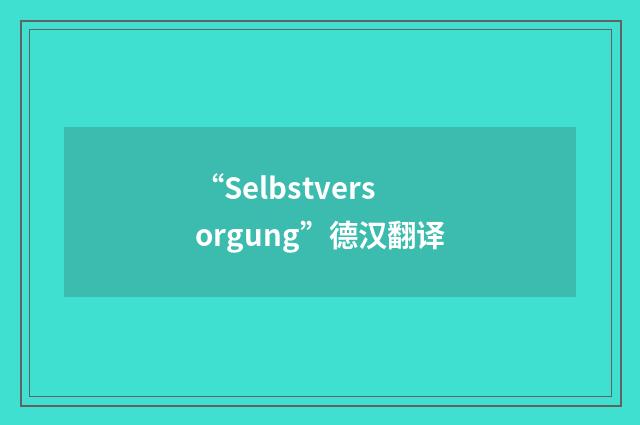 “Selbstversorgung”德汉翻译