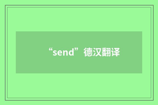 “send”德汉翻译