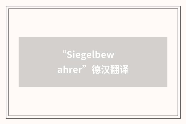 “Siegelbewahrer”德汉翻译