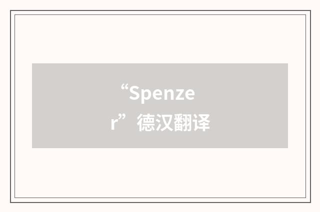 “Spenzer”德汉翻译