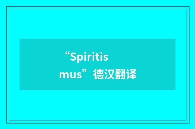 “Spiritismus”德汉翻译