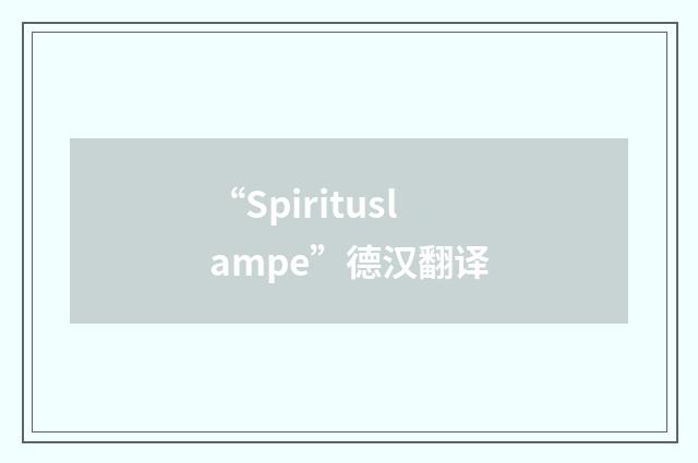 “Spirituslampe”德汉翻译