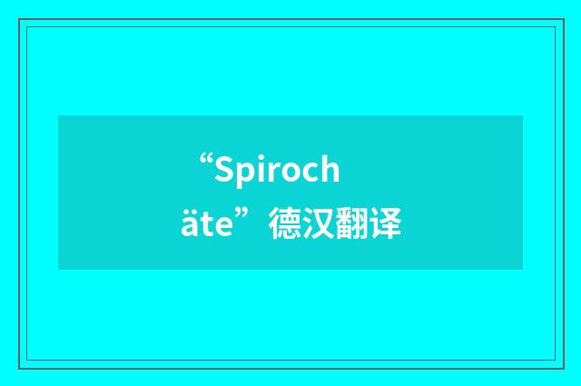 “Spirochäte”德汉翻译