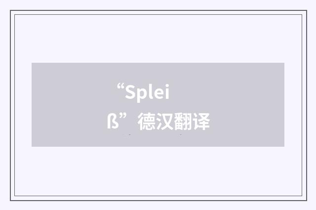 “Spleiß”德汉翻译