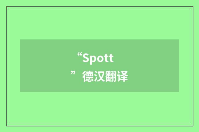 “Spott”德汉翻译